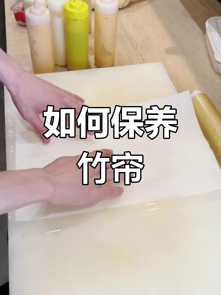 竹帘包寿司技巧,延长使用寿命