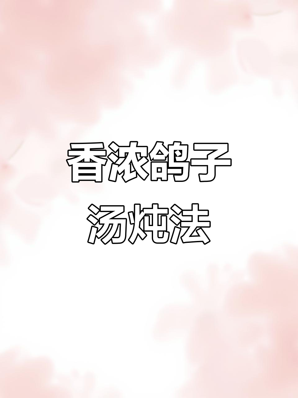 秋季滋补鸽子汤,安神养颜的绝佳选择