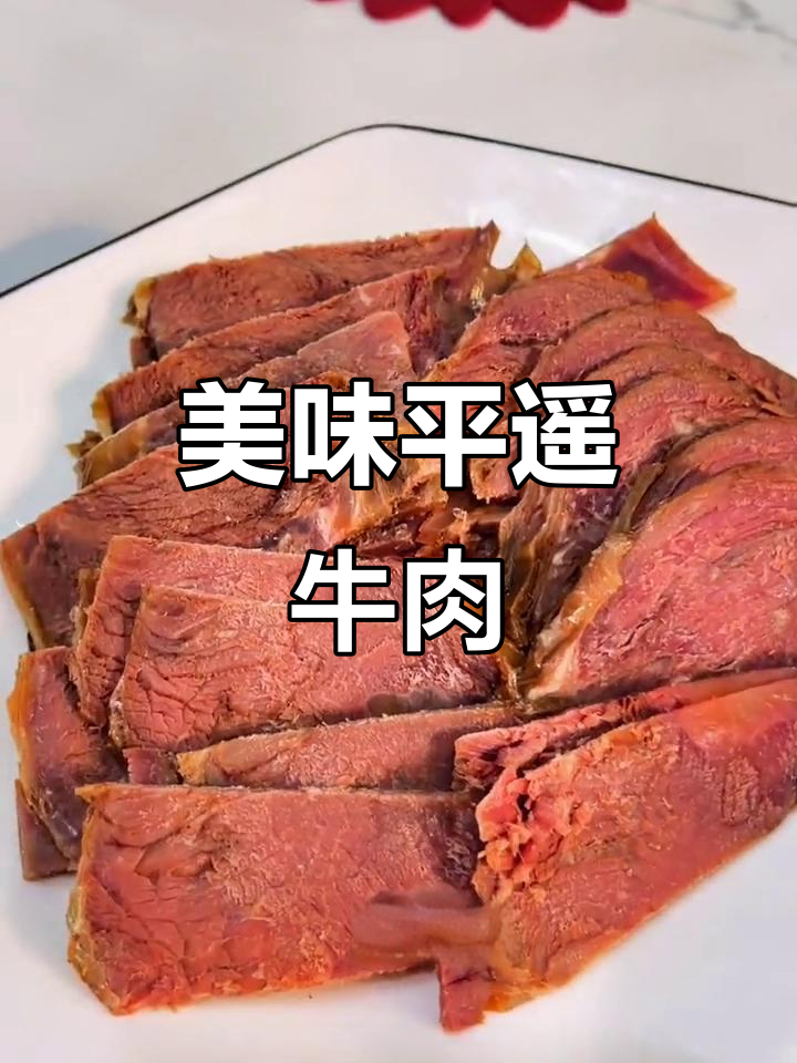平遥牛肉,肉质鲜嫩,口感丰富,过年必备佳品!