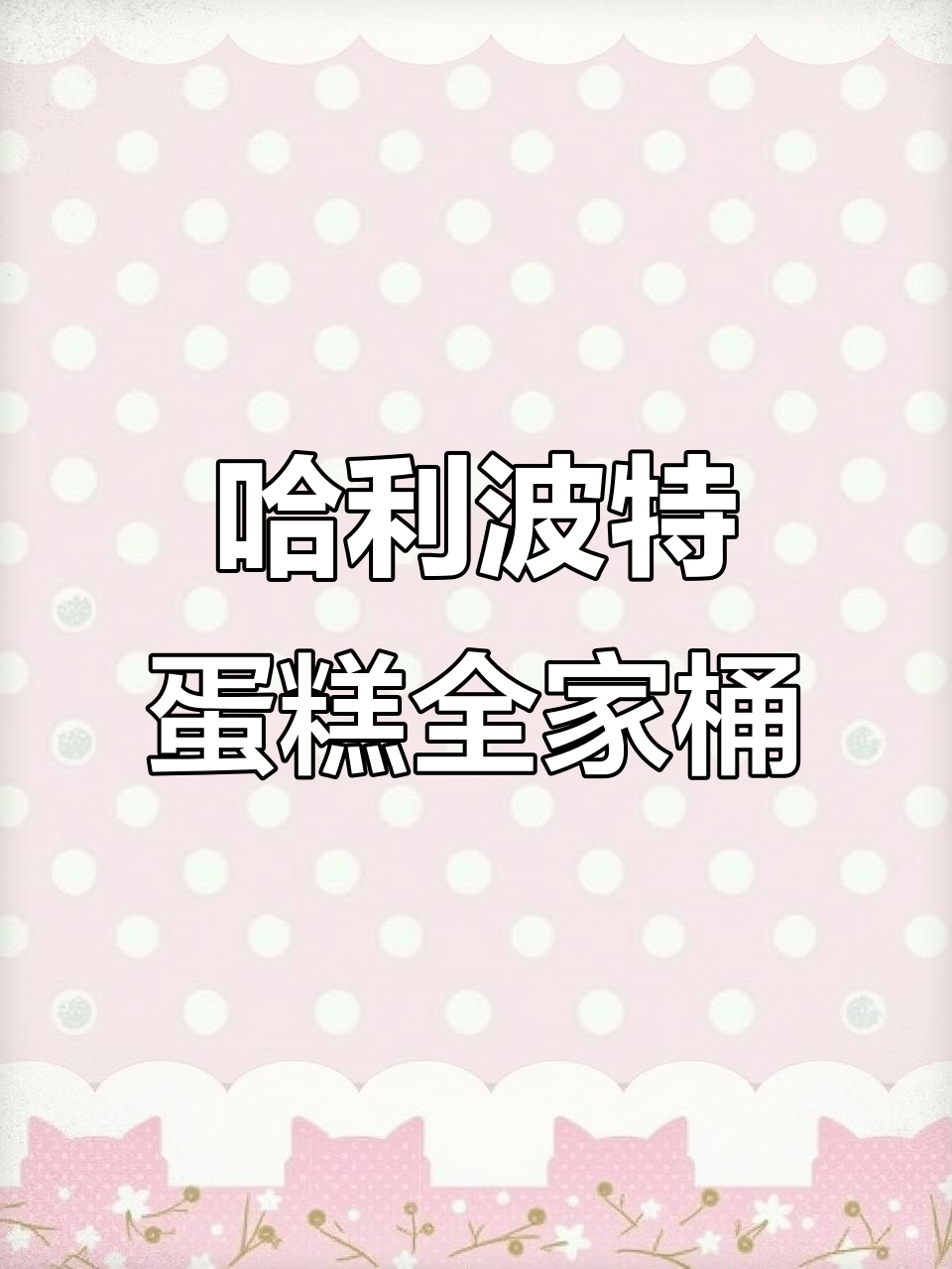 哈利波特生日蛋糕全家桶,魔法与爱同行