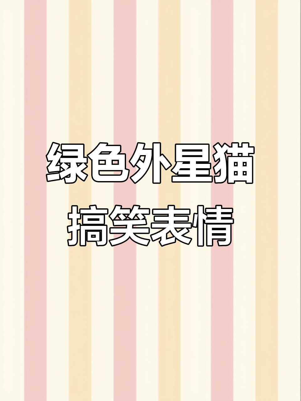 绿色外星猫表情包:搞怪之旅,微笑面对一切