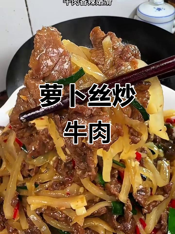 萝卜丝炒牛肉，香辣嫩滑配米饭，三碗不够吃！