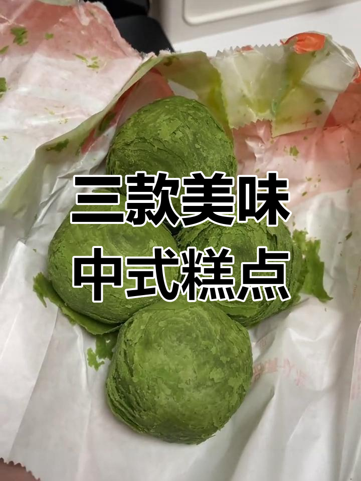 抹茶酥、椰子饼和西安特产,三种必试中式糕点