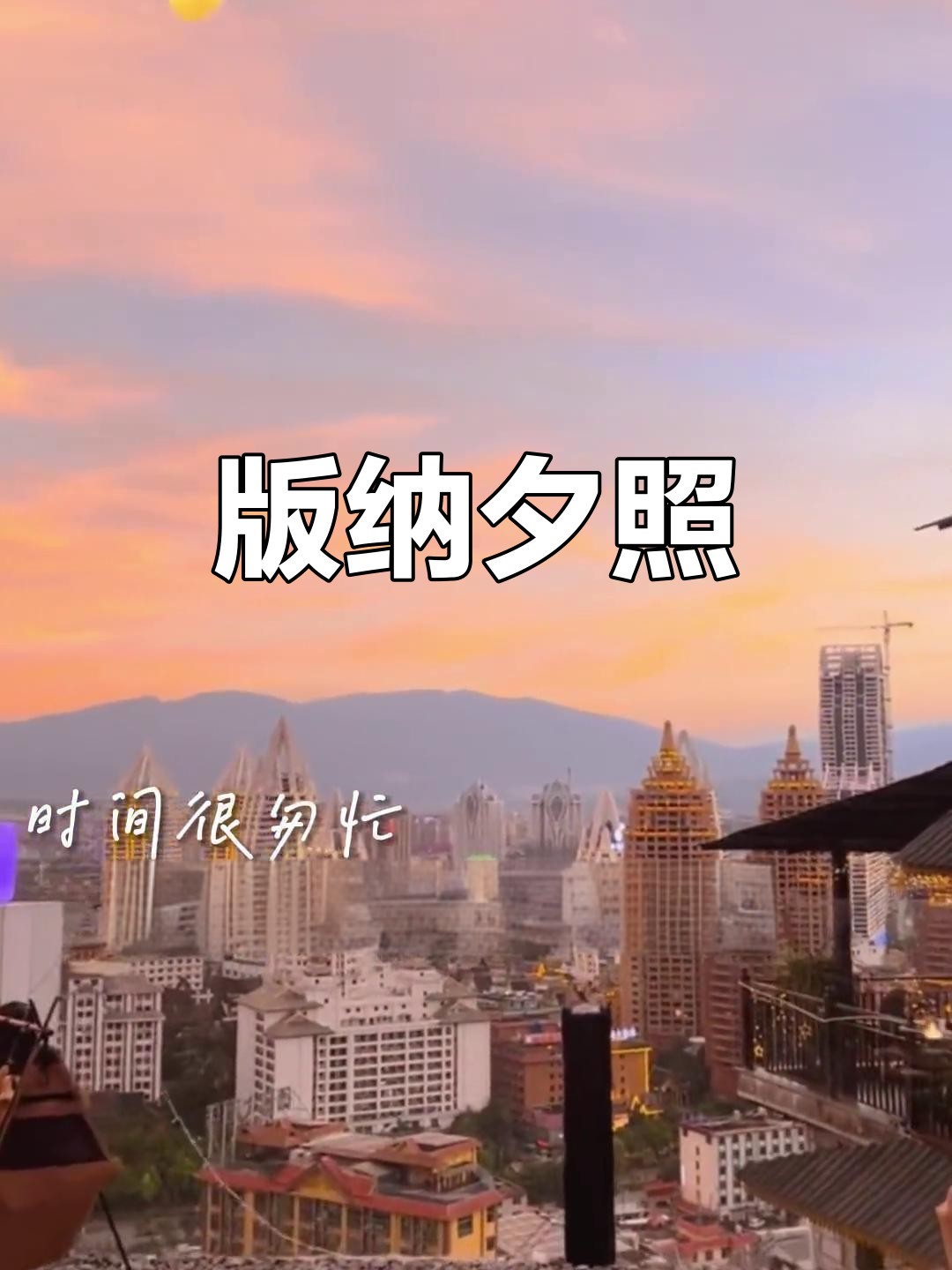 夕阳西下,版纳晚霞如画,别错过这绝美瞬间!