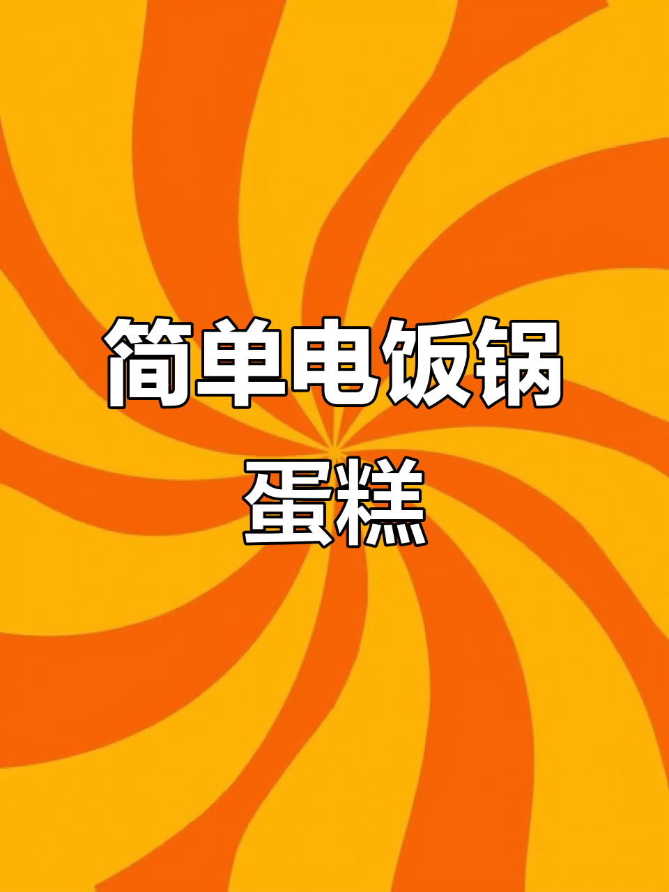 电饭煲蛋糕,新手必学!10秒学会做蓬松软糯的完美家庭版