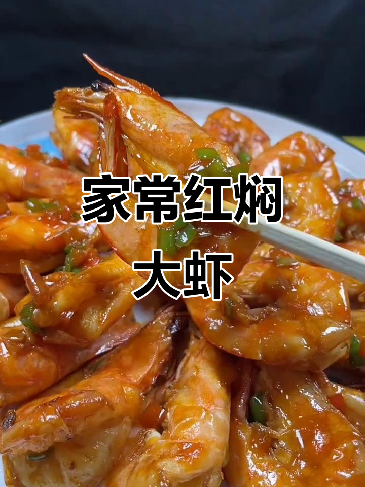红焖大虾这样做,外酥里嫩,家常味十足