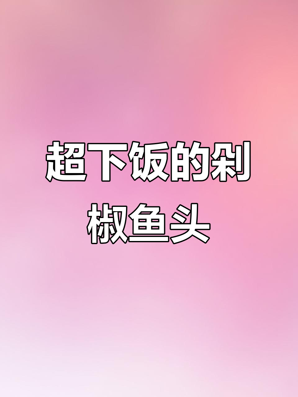 剁椒鱼头这样做,鲜香十足,汤汁拌饭能吃三大碗