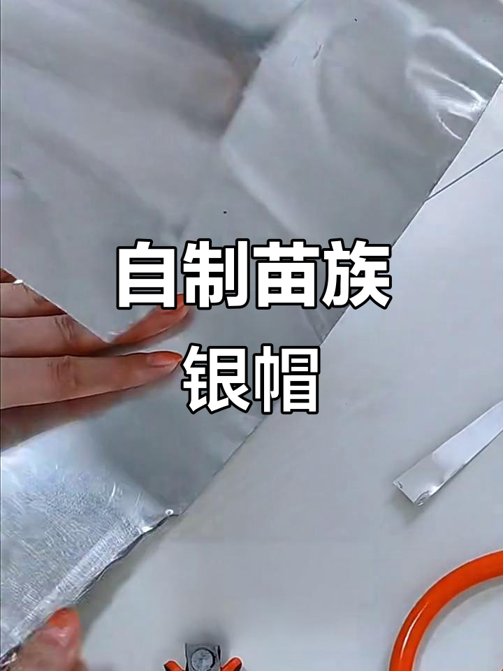 苗族传统银帽DIY,手工打造独特头饰