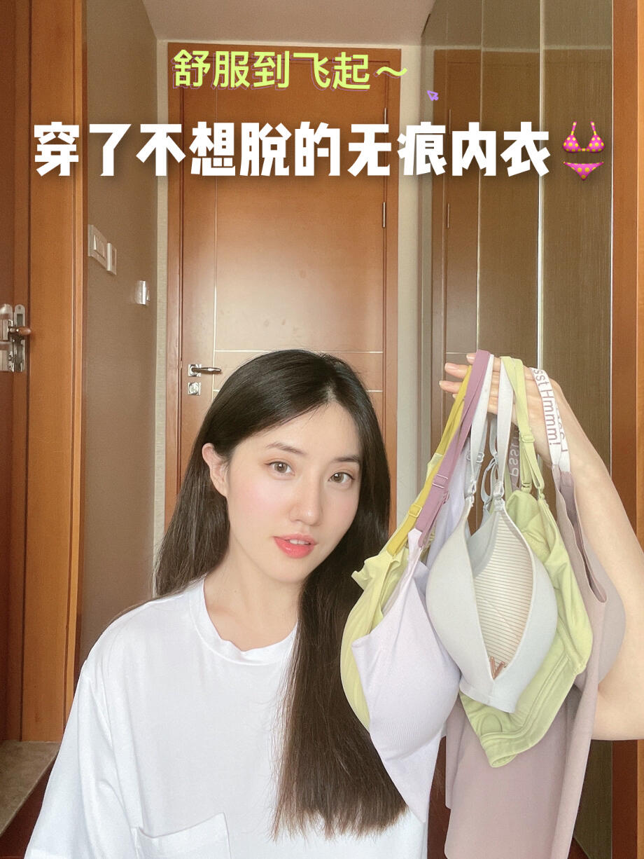 5件高颜值无痕内衣|无尺码显瘦!大也可
