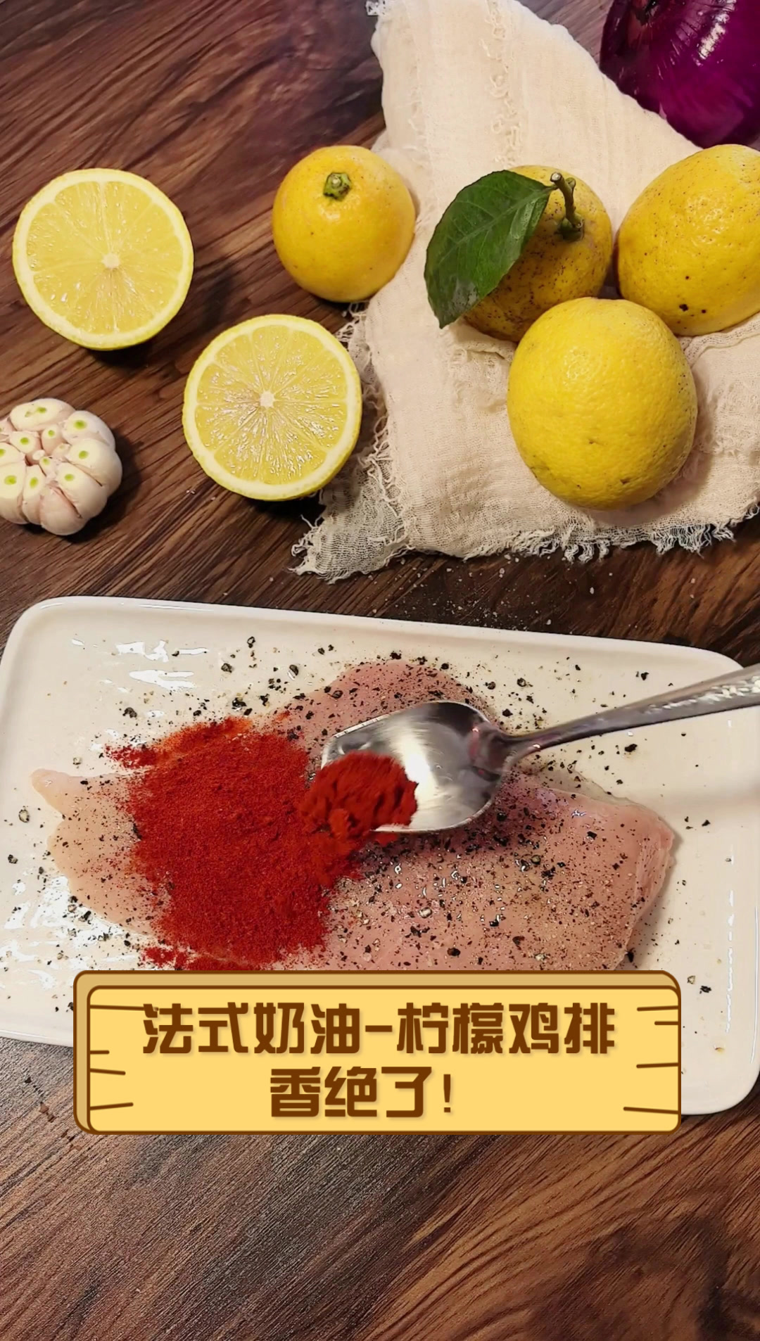 法式奶油-柠檬鸡排,香绝了!