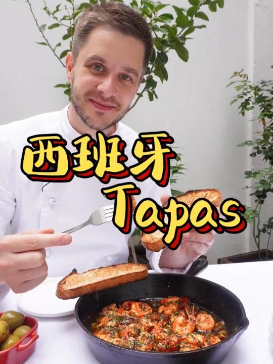 学会西班牙Tapas,轻松get居家小酒馆!