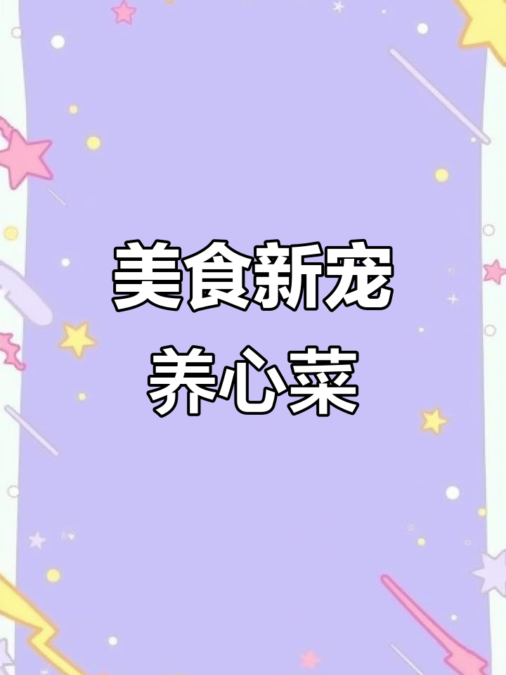 养心菜变身美味,草本植物登上餐桌