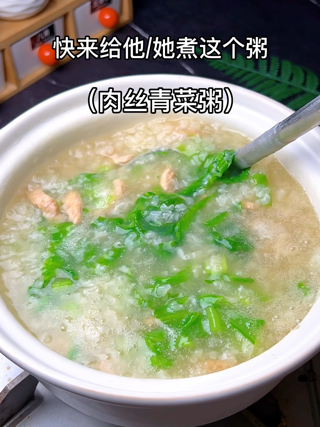 青菜肉丝粥