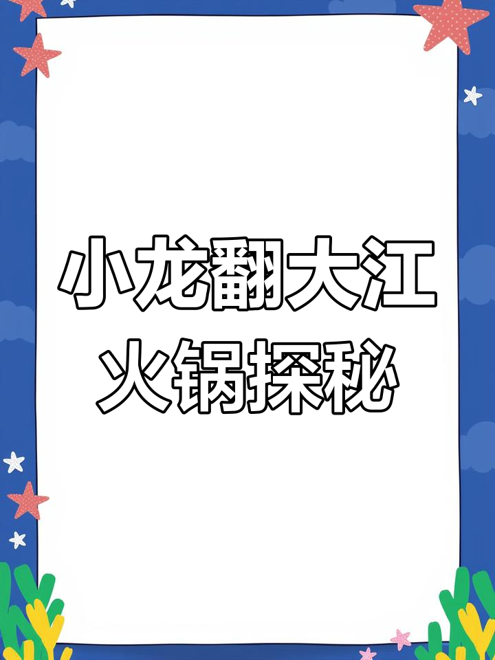 成都火锅必试!小龙翻大江宽窄巷子店打卡体验
