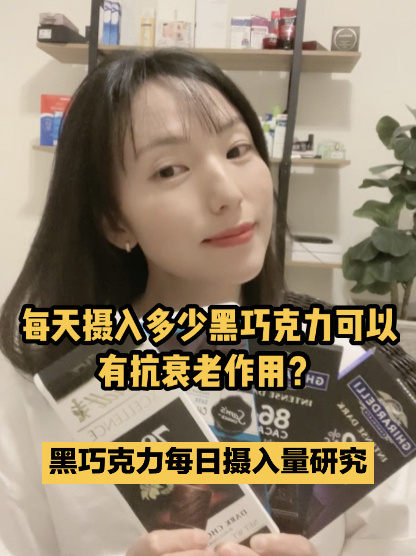 每天摄入多少黑巧克力可以有抗衰老作用?