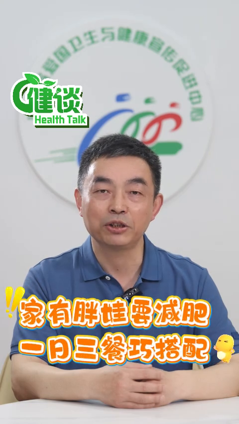 家有胖娃要减肥 一日三餐巧搭配