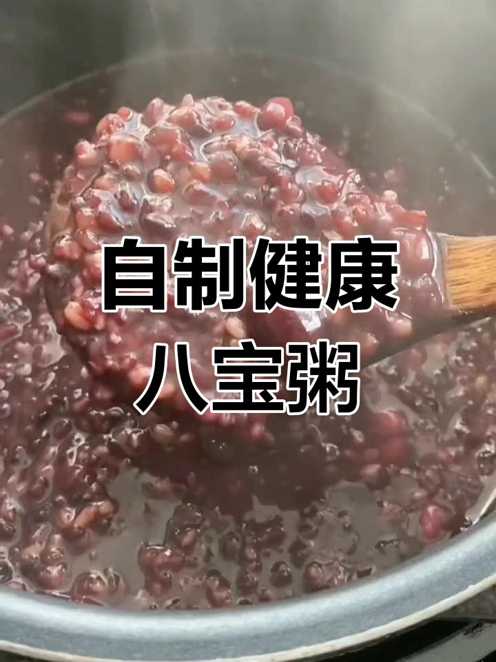 早起一碗八宝粥,五谷杂粮营养满满