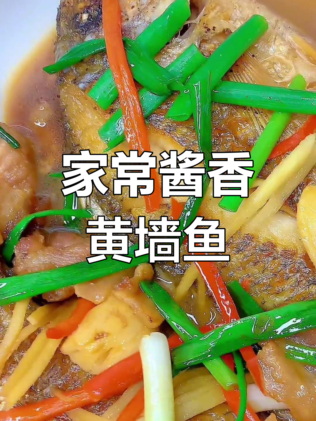 潮汕家常酱香黄墙鱼,五花肉搭配更美味