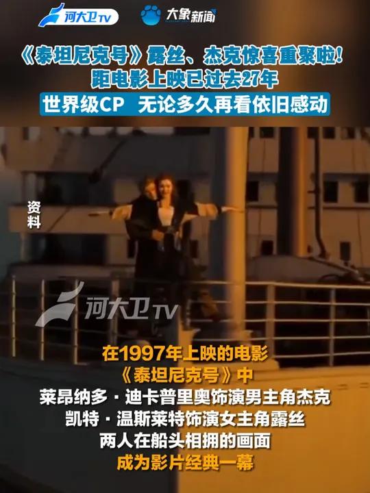 泰坦尼克号杰克露丝重聚《泰坦尼克号》露丝、杰克惊喜重聚啦!世界级CP!无论多久再看依旧感动
