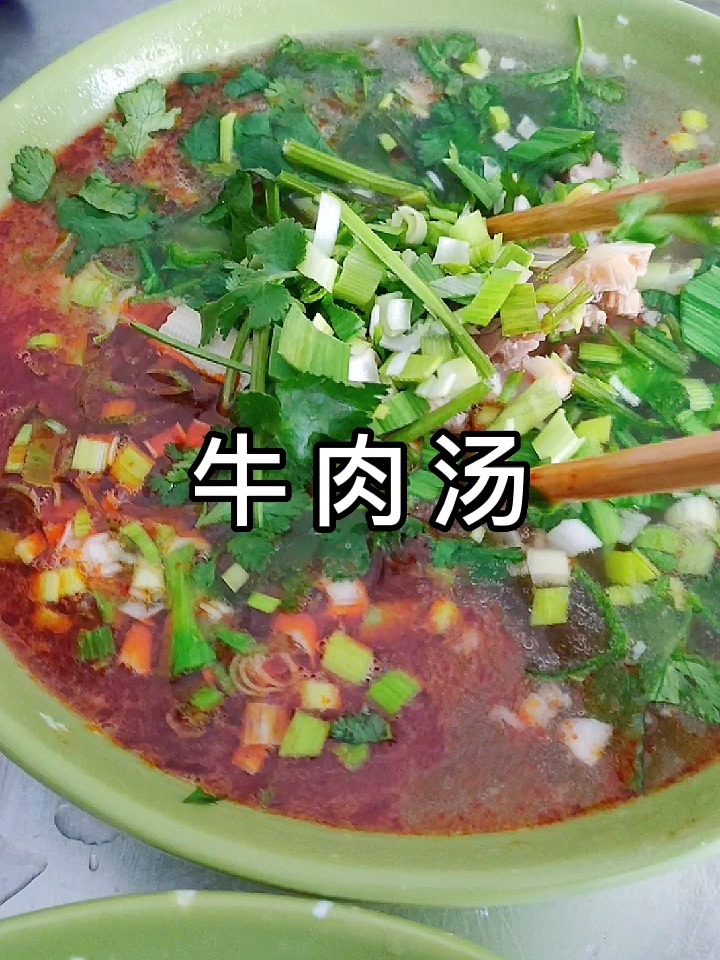 牛肉汤 淮南牛肉汤