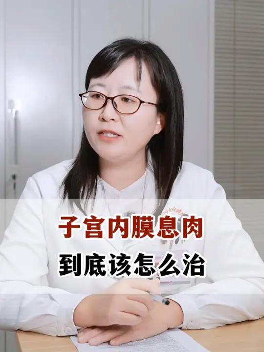 子宫内膜息肉到底该怎么治