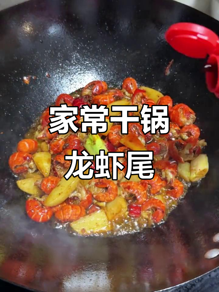 干锅龙虾尾,麻辣鲜香轻松做