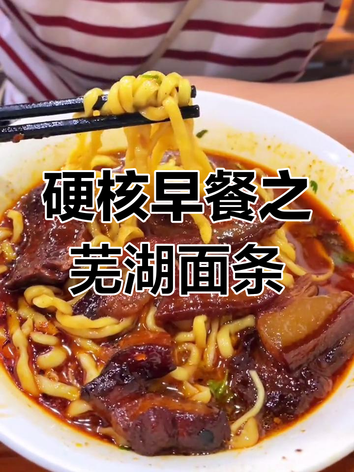 芜湖大肉面:早晨的独特味道