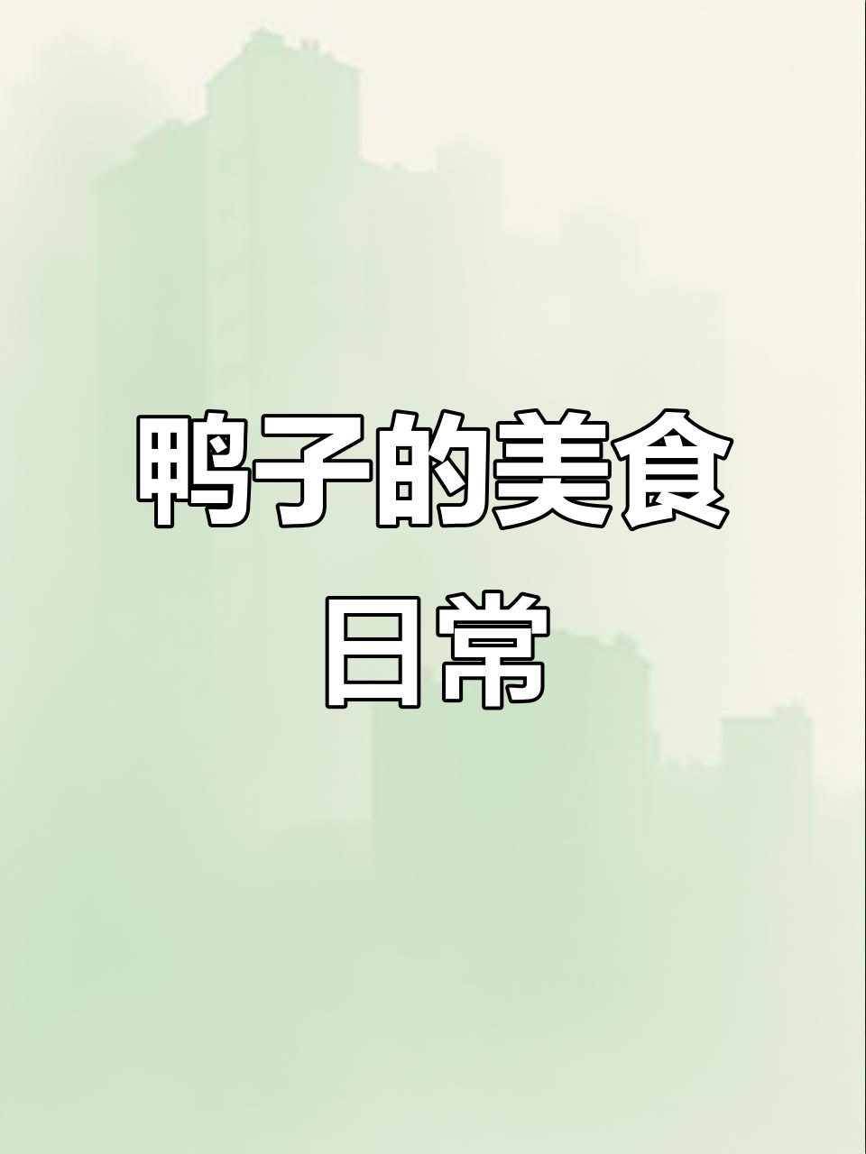 每天三次喂食,谷子满满,只为鸭子吃得健康又美味
