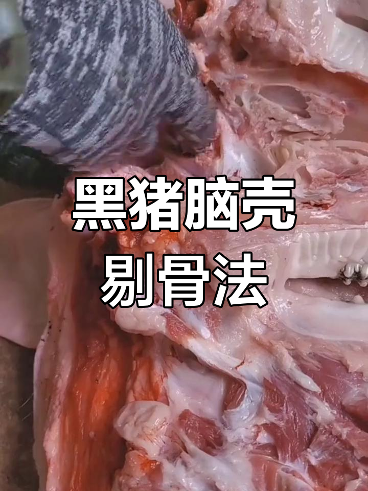新鲜黑猪肉,剔骨技巧大公开