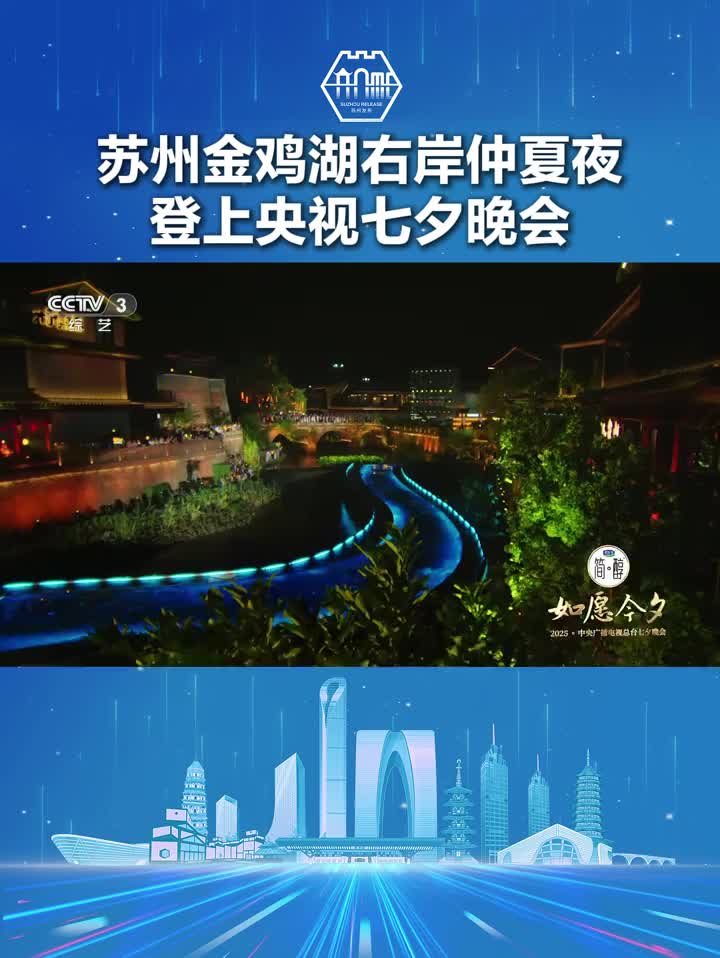 「视频」苏州金鸡湖右岸仲夏夜登上央视七夕晚会