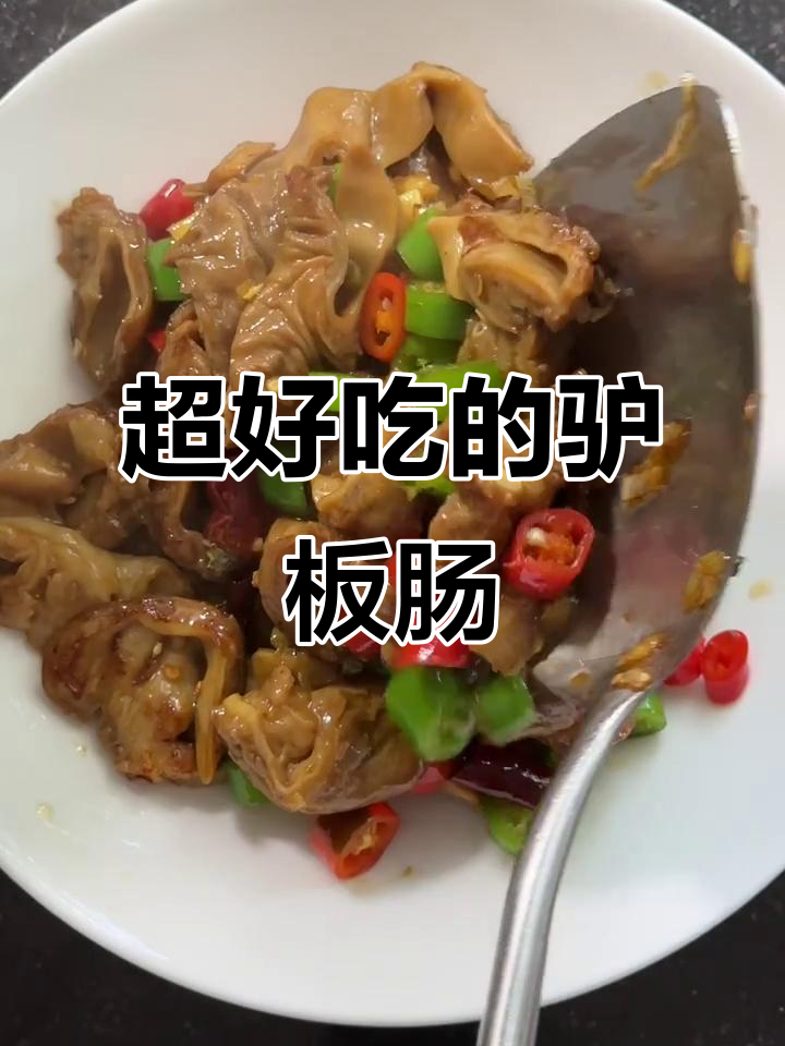 驴板肠炒出绝味,吃上一口停不下来