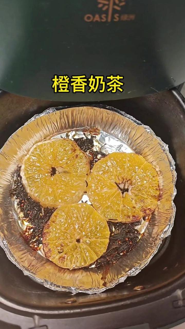 有空气炸锅就能做的橙香烤奶茶，简单方便，巨巨好喝！