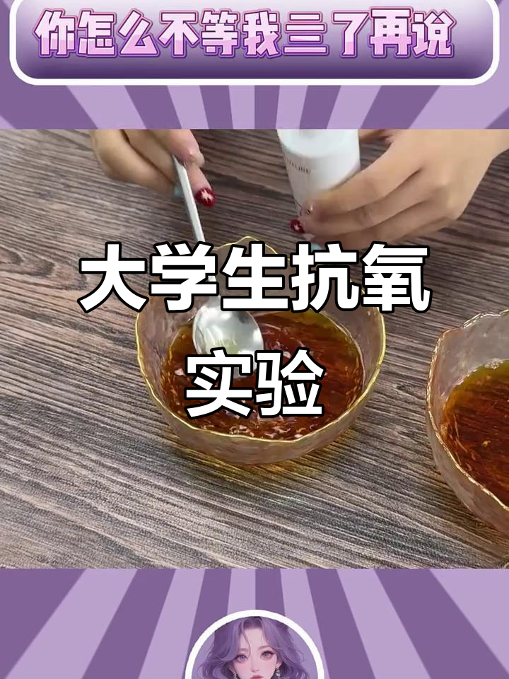 大学生实验课做抗氧测试,网友转发秋葵SKtwo溜冰清无语