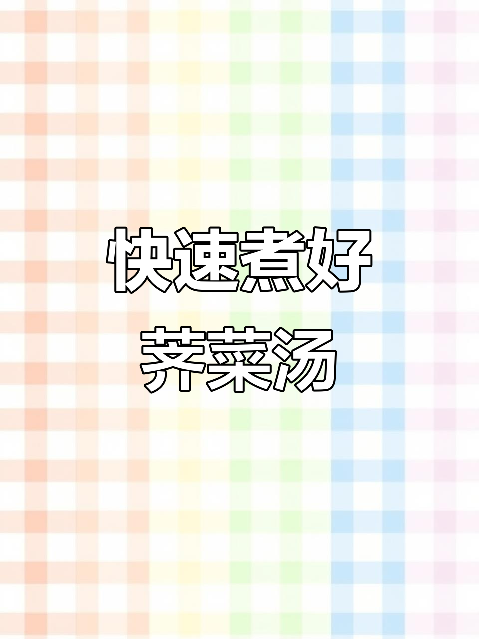 沙县传统荠菜汤,8分钟搞定美味丝滑