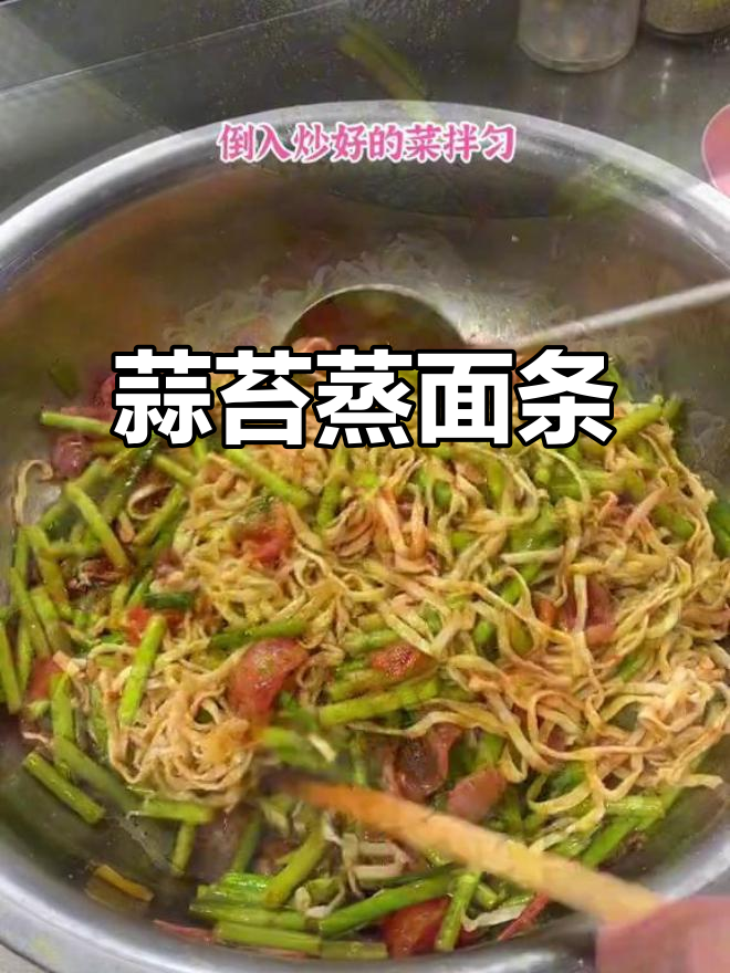 蒜苔蒸面配腊肠,鲜嫩又香!试试这个做法