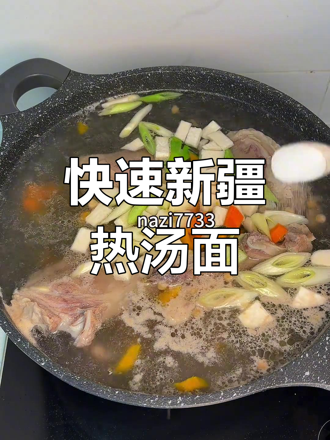新疆热汤面,简单又美味