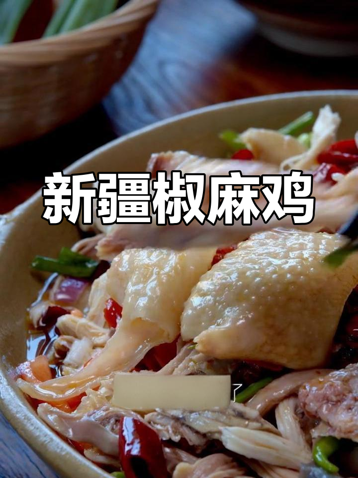 新疆椒麻鸡,配啤酒更美味!鸡肉嫩滑爽口,做法超简单