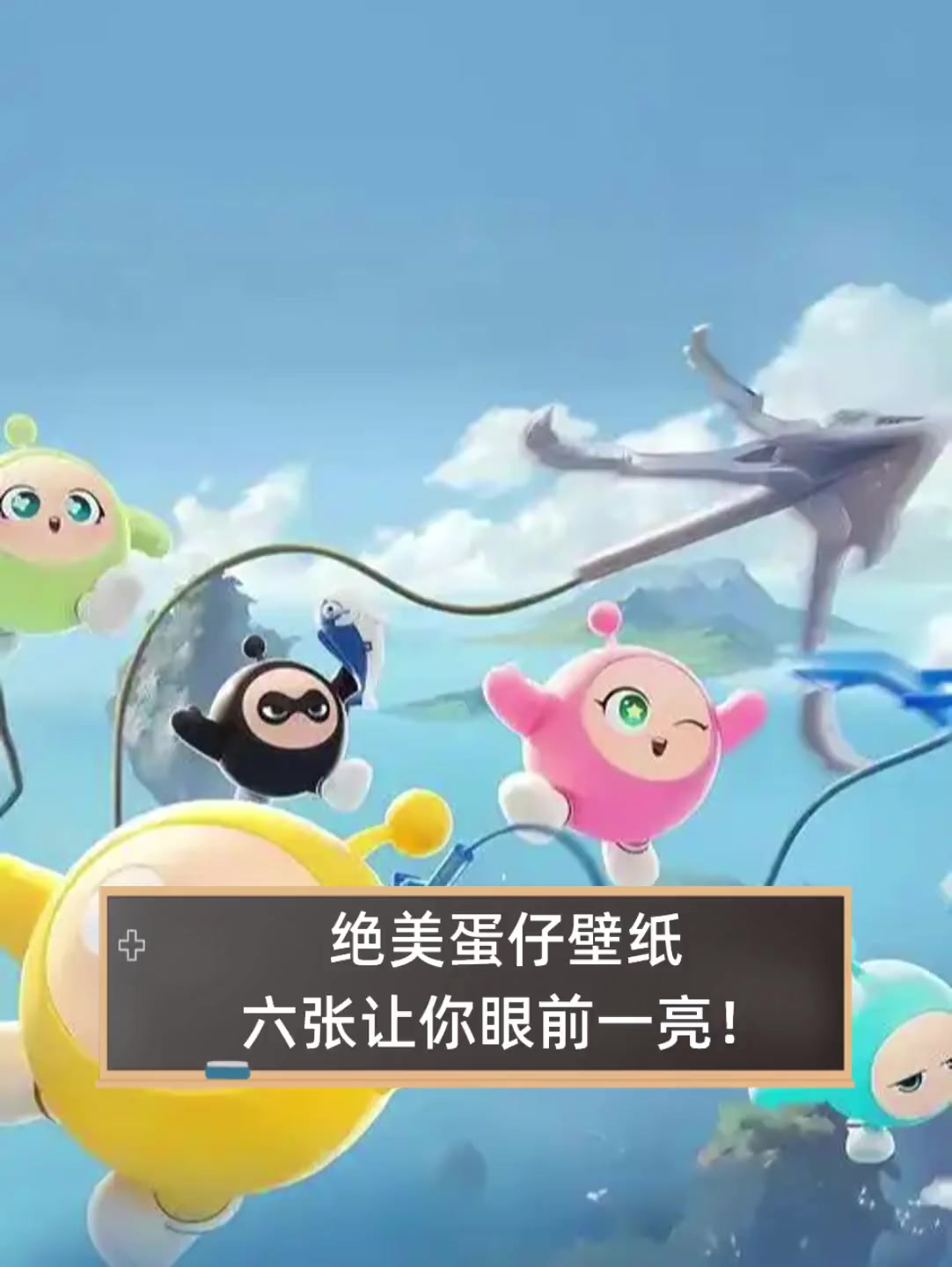 绝美蛋仔壁纸,六张让你眼前一亮!