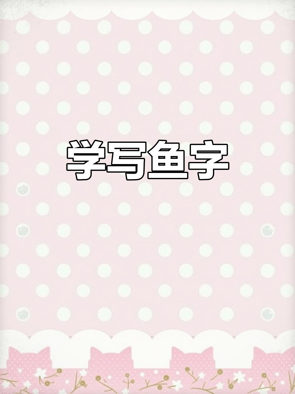 鱼字拆解:从撇横到折钩,轻松学会笔画技巧