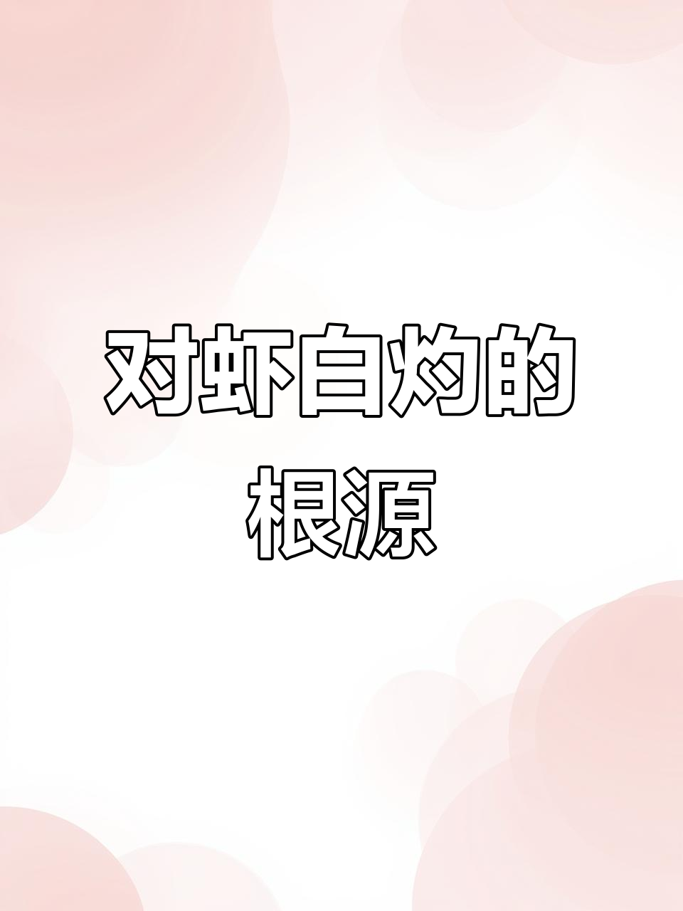 南美白对虾肌肉白浊原因分析：水质、饲料和细菌全都有影响