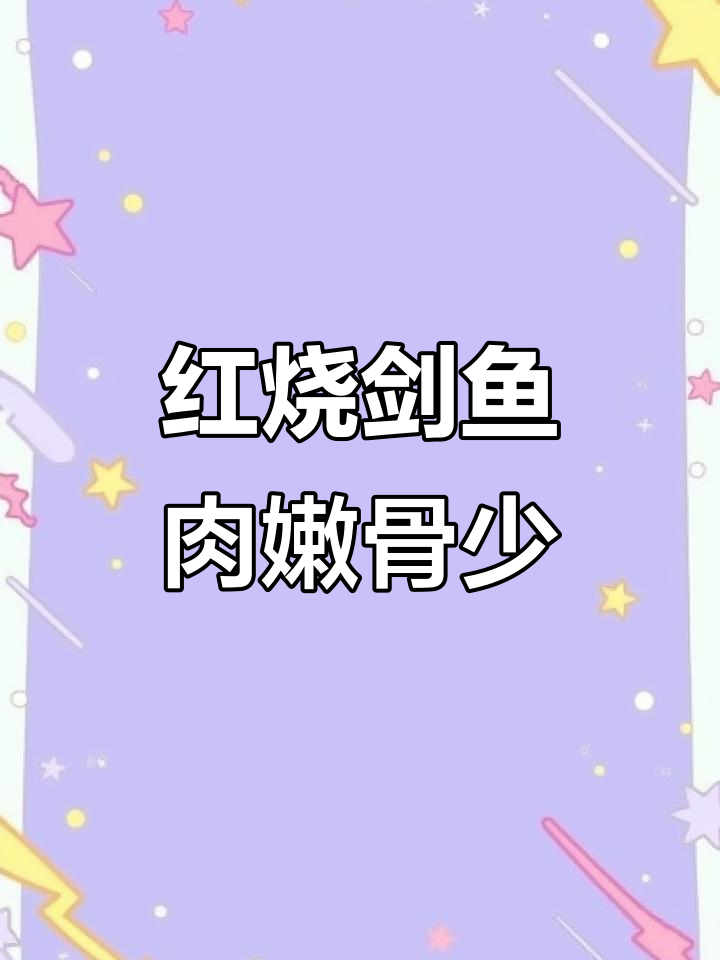 剑鱼肉质鲜嫩,红烧做法不柴,家常美味轻松做