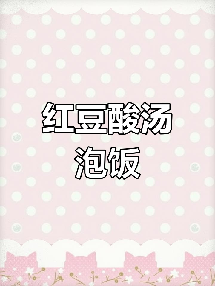 红豆酸汤泡饭,吃出童年味!