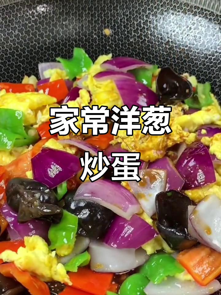 洋葱炒鸡蛋，先放什么才更下饭？教你一招家常做法