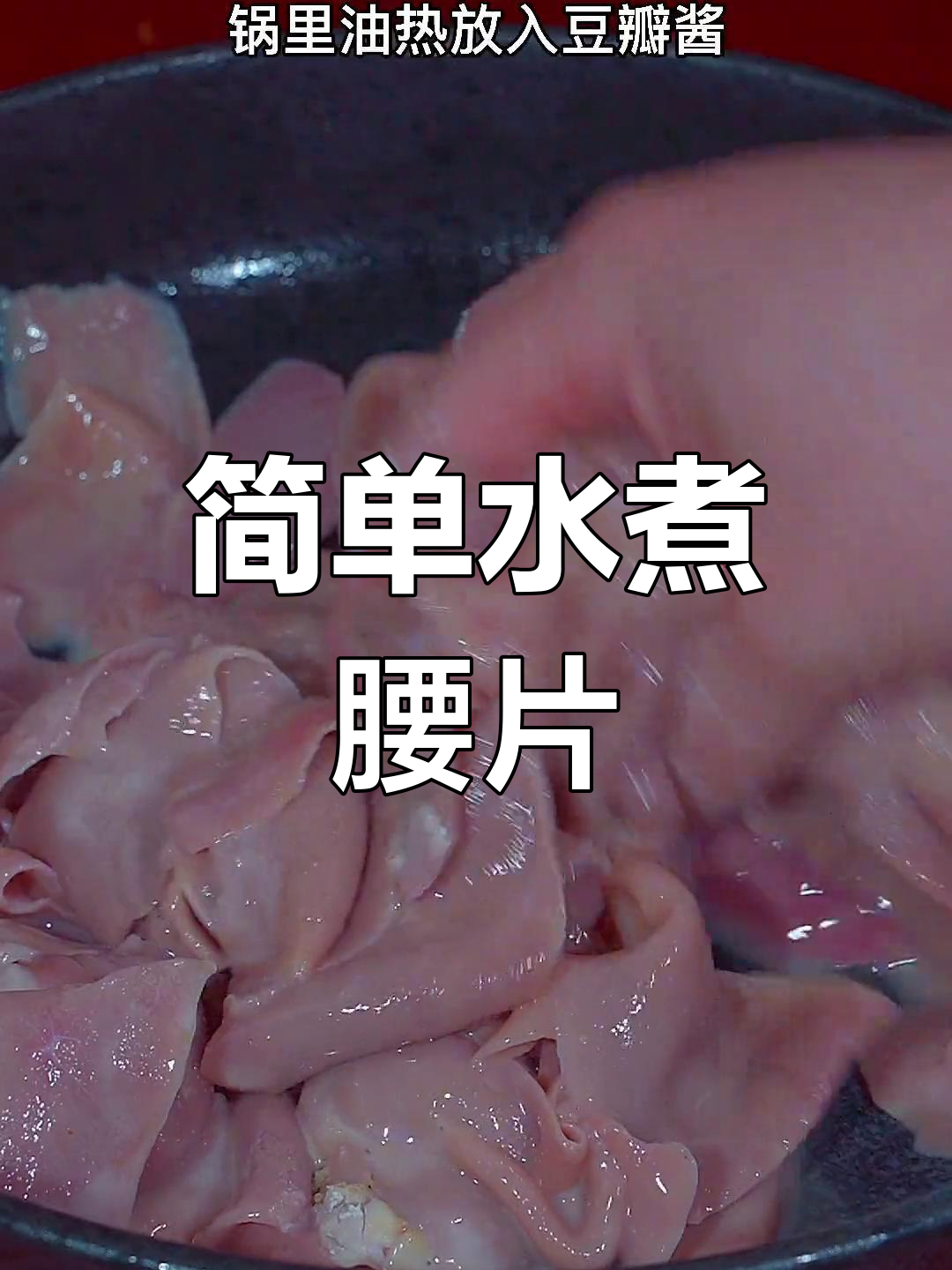 水煮腰片的家常做法,轻松学会