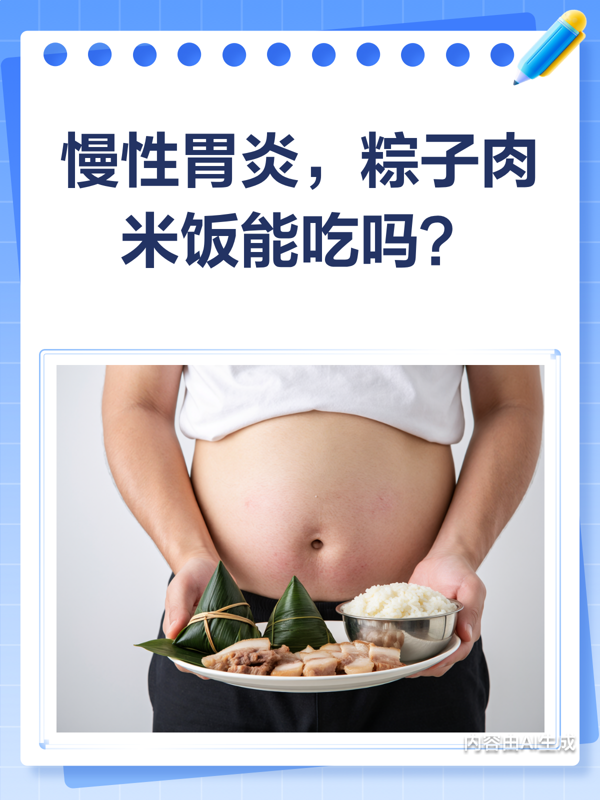 慢性胃炎患者,粽子肉和米饭真的不能吃吗?