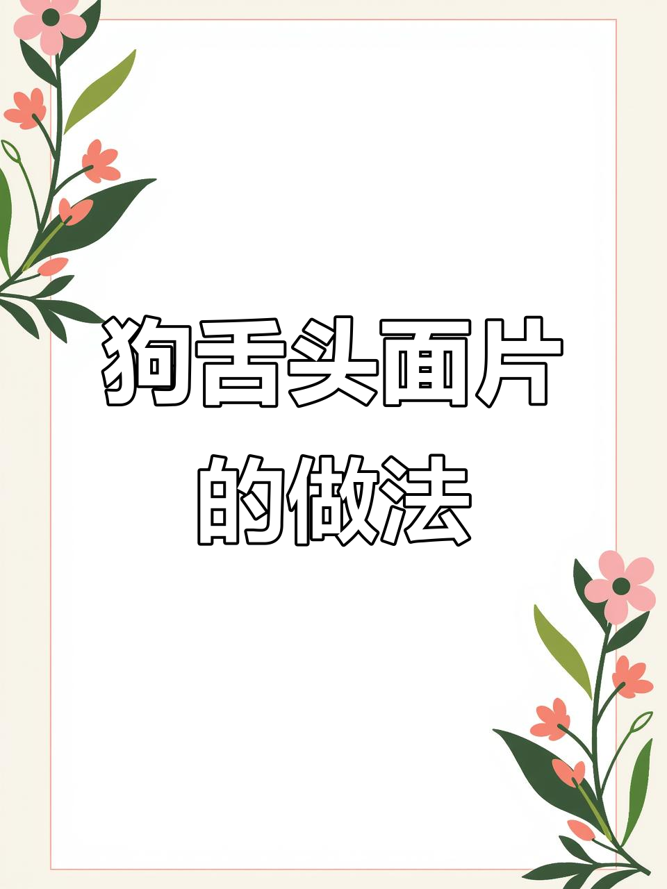 山西狗舌头面片,口感劲道超好吃!