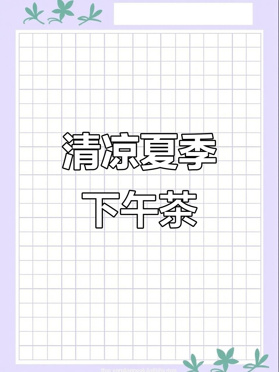 夏日清凉下午茶,星冰乐、芒果饮品与巧克力蛋糕的完美搭配