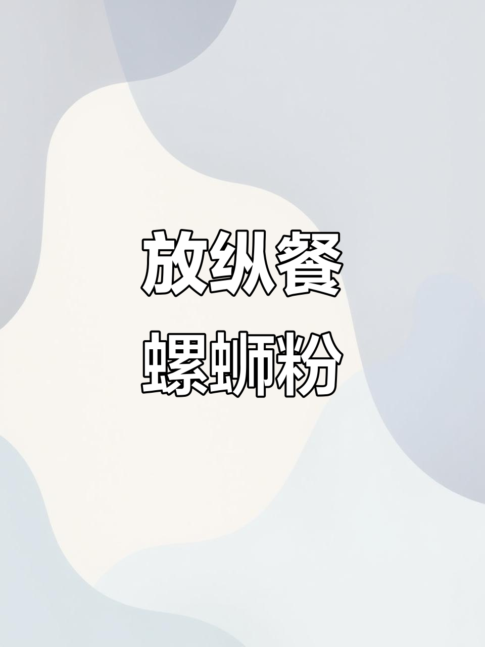 姨妈期放纵餐,螺蛳粉配牛肉丸,香到不行!