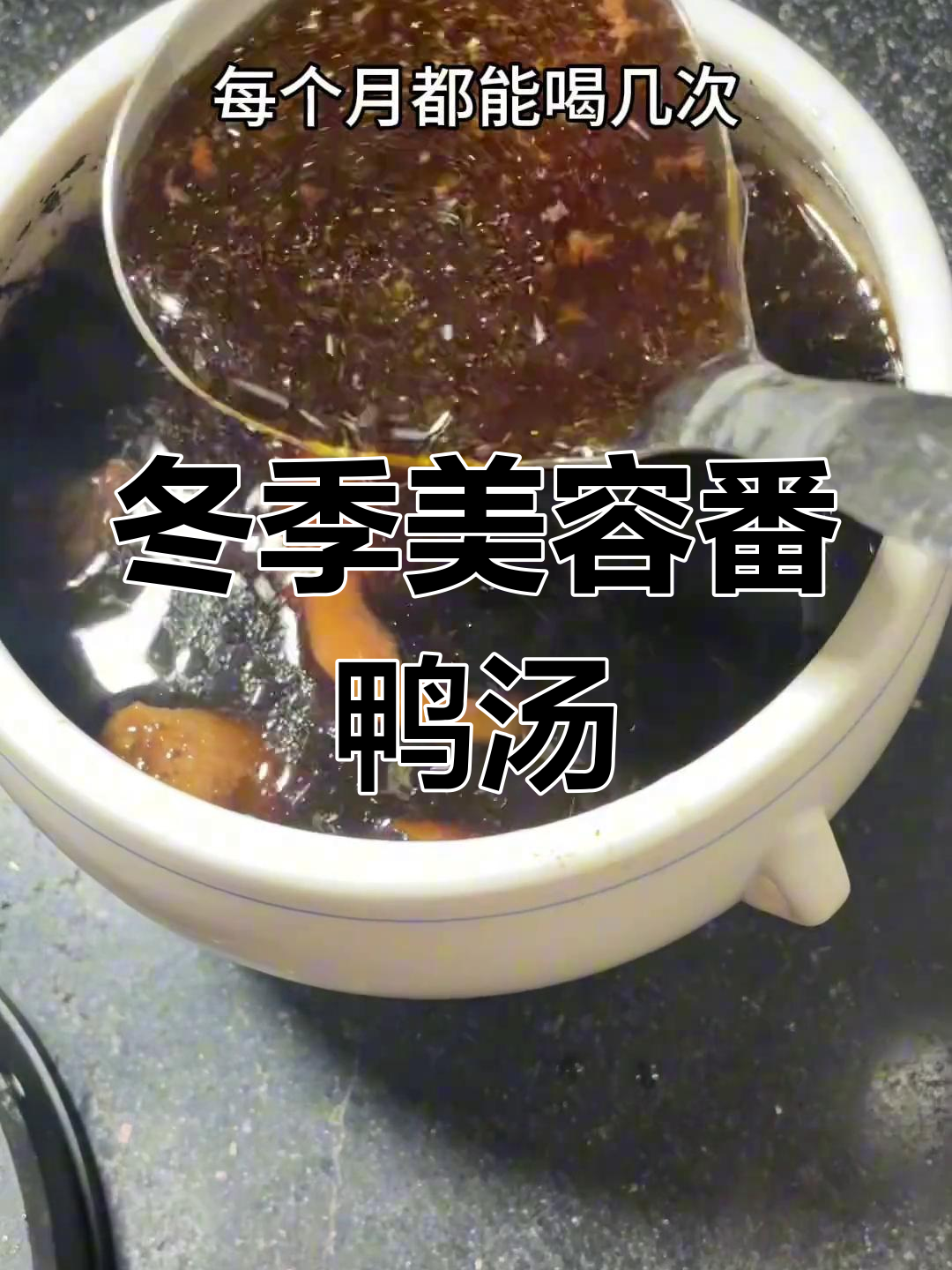 秋冬滋补番鸭汤,喝上一口暖心又美丽
