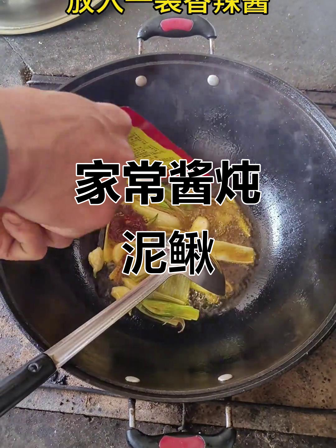 酱炖泥鳅鱼,家常美味轻松做